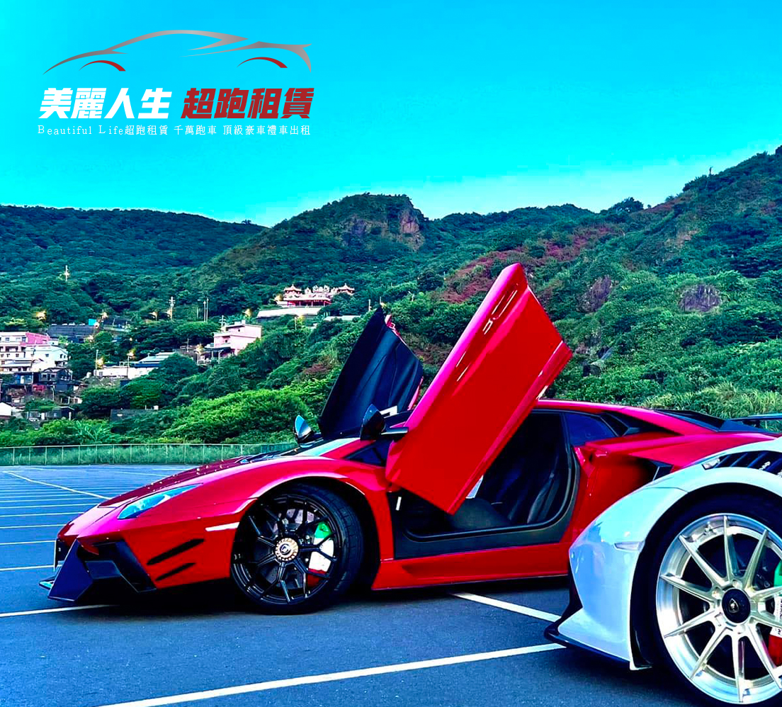 美麗人生超跑租賃提供台北超跑出租,跑車出租,台北市超跑禮車出租,台北結婚租車,台北租禮車,台北禮車司
