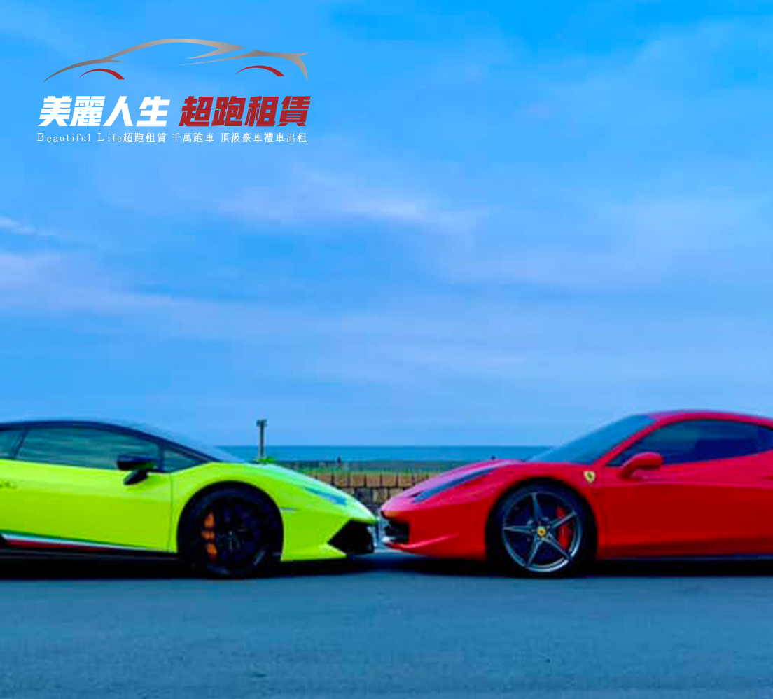 美麗人生超跑租賃提供台北超跑出租,跑車出租,台北市超跑禮車出租,台北結婚租車,台北租禮車,台北禮車司