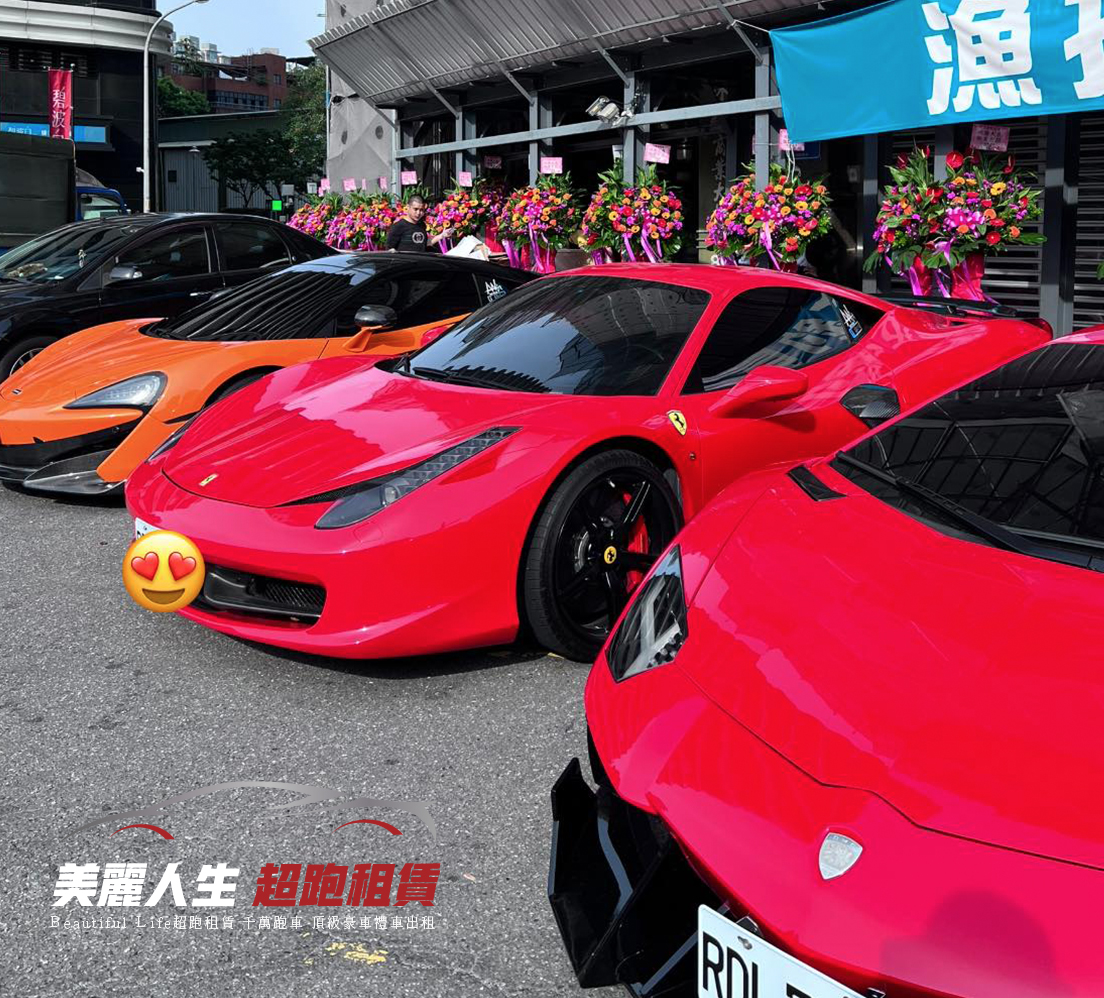 美麗人生超跑租賃提供台北超跑出租,跑車出租,台北市超跑禮車出租,台北結婚租車,台北租禮車,台北禮車司