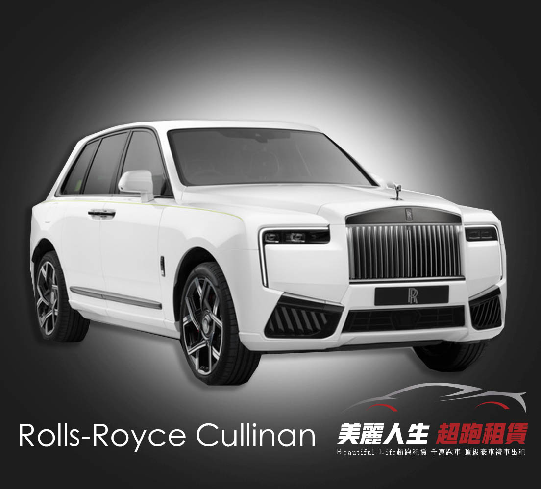 勞斯萊斯Cullinan 租豪車價格4小時36000元(搭配專屬司機).jpg