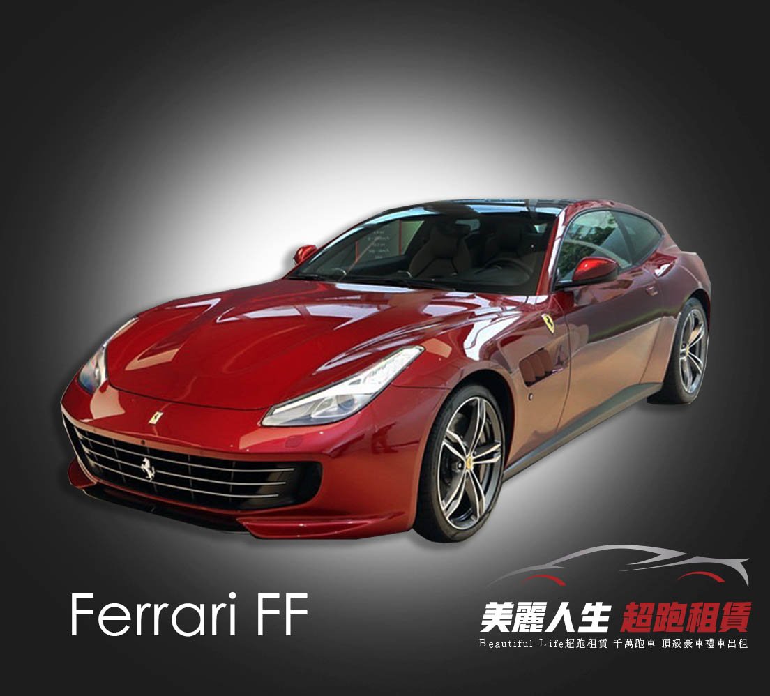 法拉利FF 租超跑價格4小時29999元(搭配專屬司機).jpg