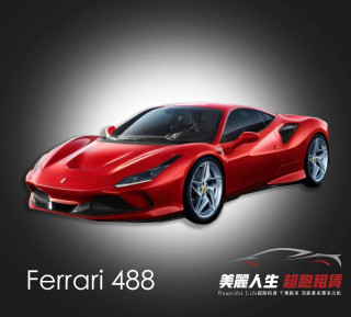 台北超跑禮車車租法拉利488租車