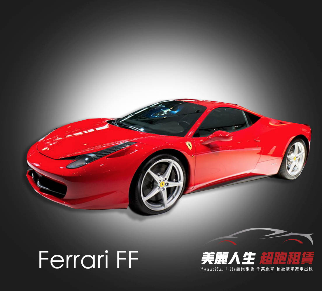 台北超跑禮車車租法拉利FF租車
