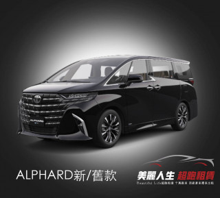 台北超跑禮車車租ALPHARD新舊款阿法租車