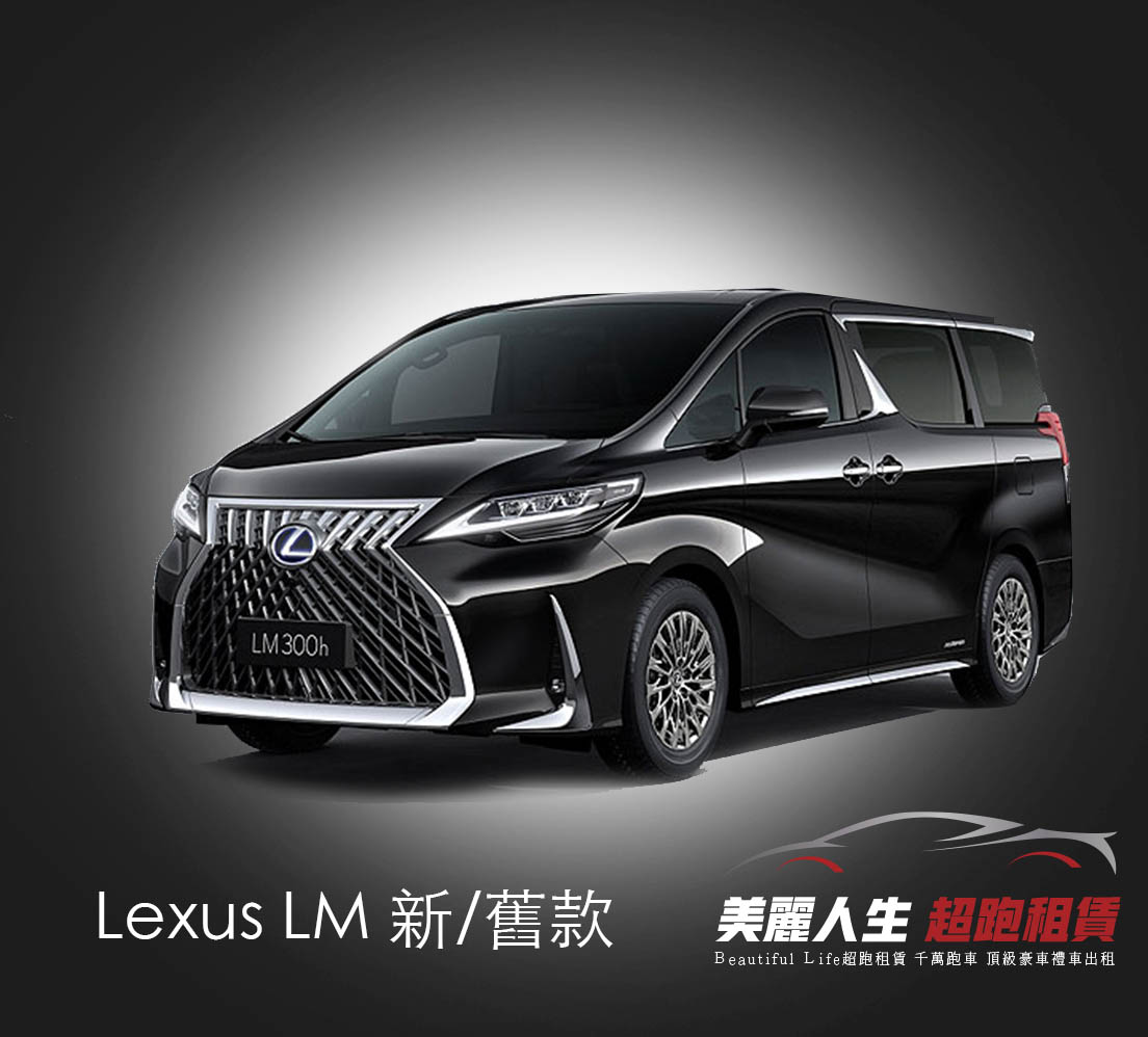 台北超跑禮車車租 Lexus LM 新舊款 Lexus LM 租車